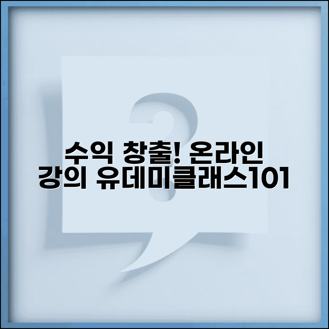 교육 콘텐츠 업로드 온라인 강의 | 유데미 클래스101에서 강의 영상 올리고 수익 창출하기