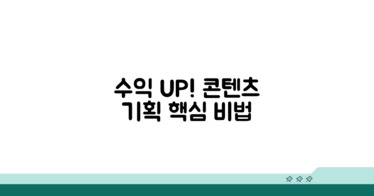 수익 극대화를 위한 강의 콘텐츠 기획