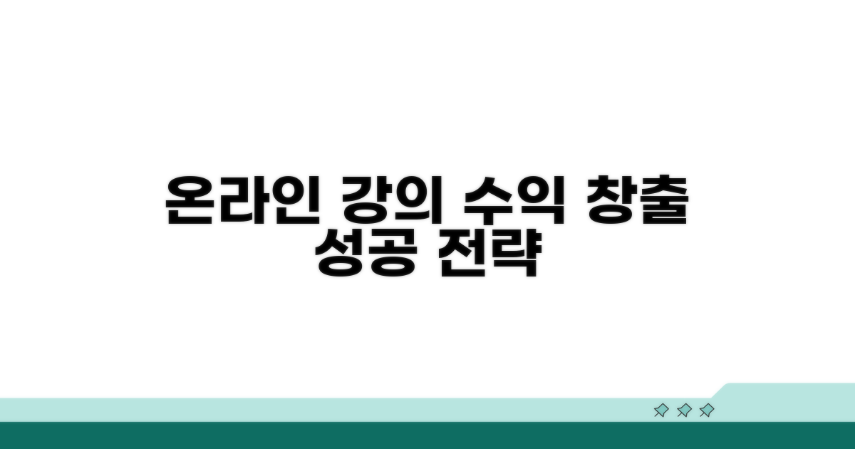 성공적인 온라인 강의 제작 수익 창출 전략