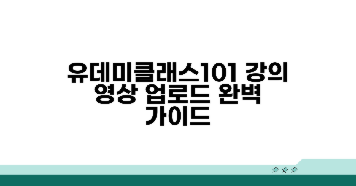 유데미 클래스101 강의 영상 업로드 방법