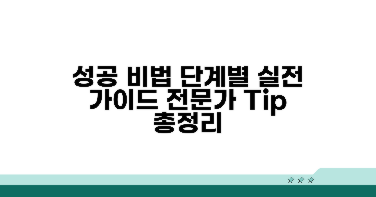 단계별 성공 사례와 전문가 조언