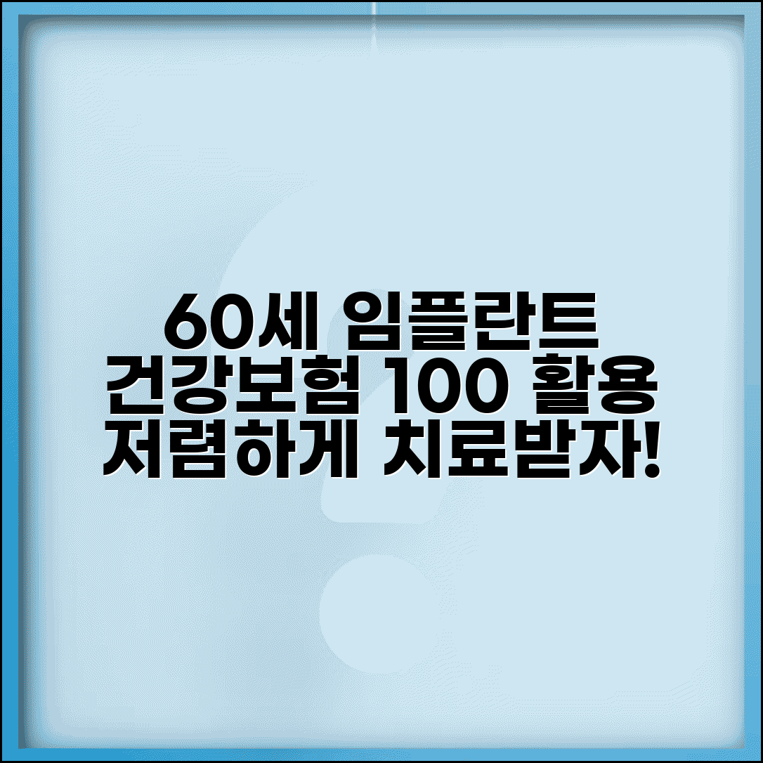 60세 임플란트 건강보험 적용 | 저렴하게 치료받는 방법