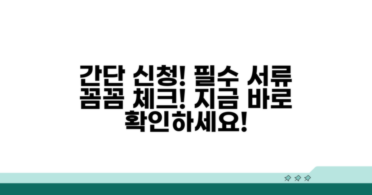 신청 절차와 필수 서류 확인