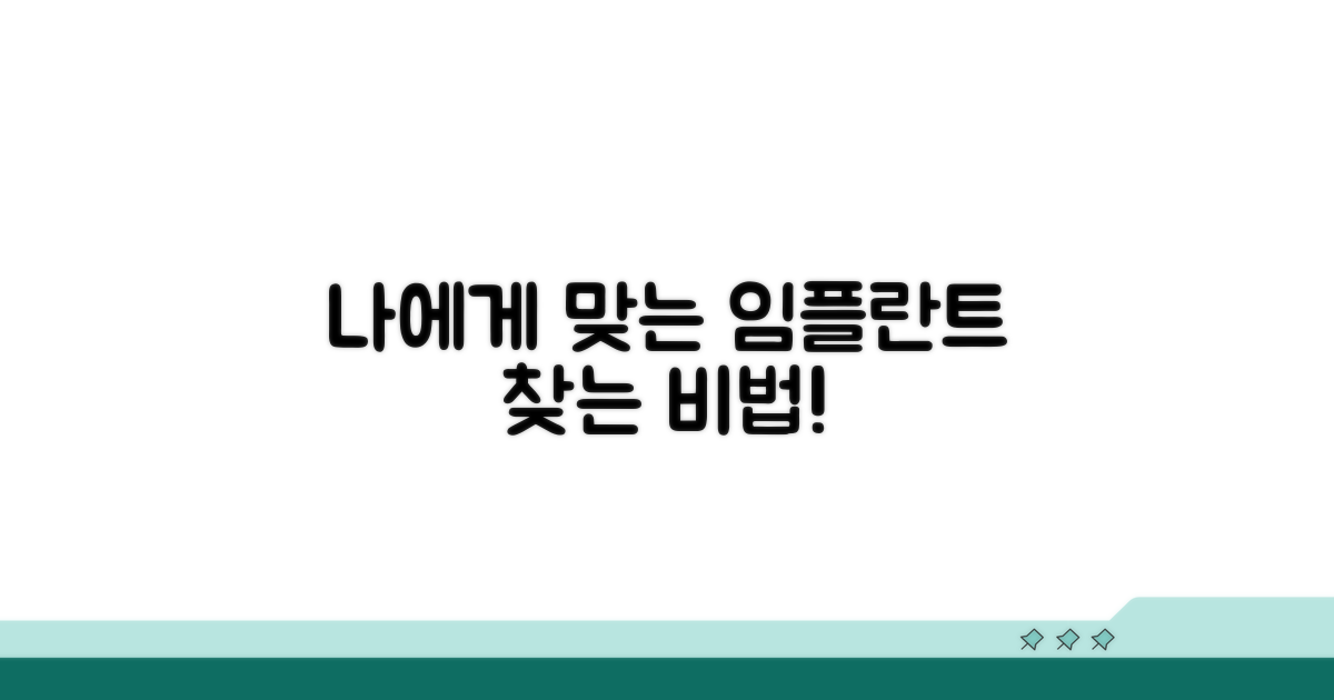 나에게 맞는 임플란트 찾는 법