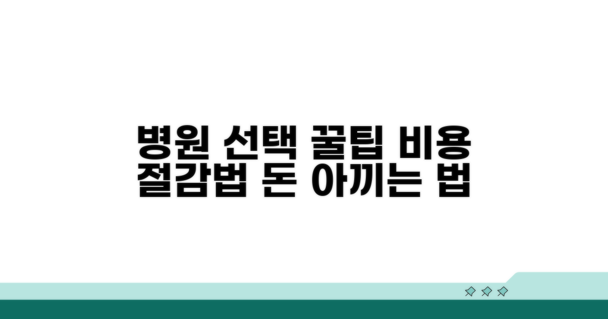 비용 절감 위한 병원 선택 꿀팁