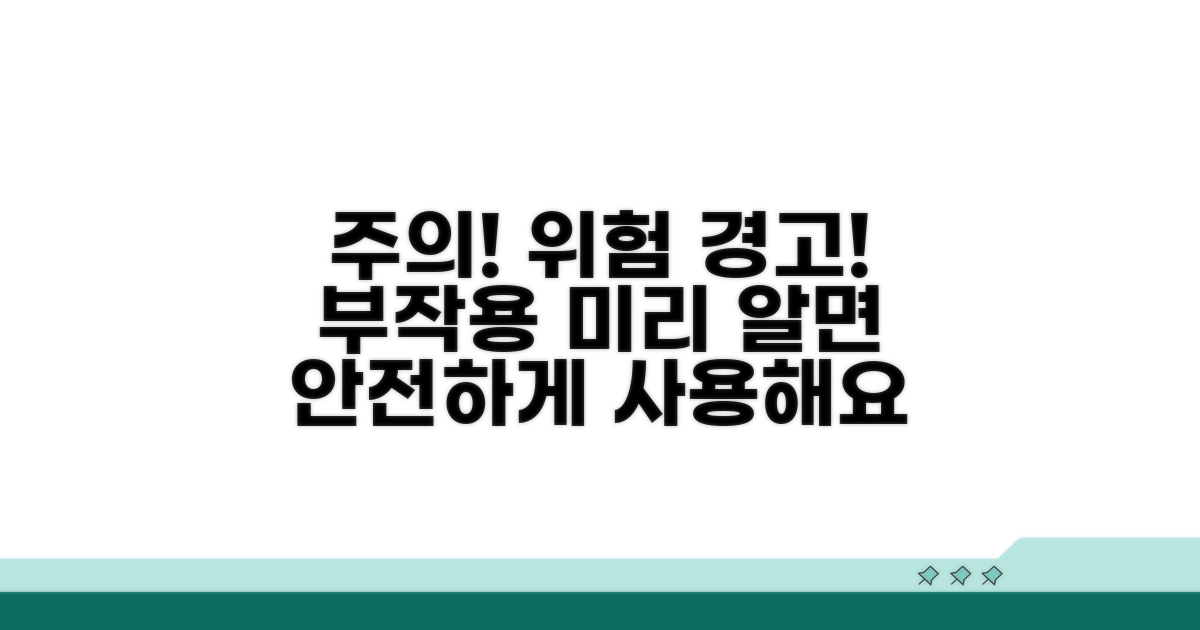 주의사항과 부작용 미리 알기