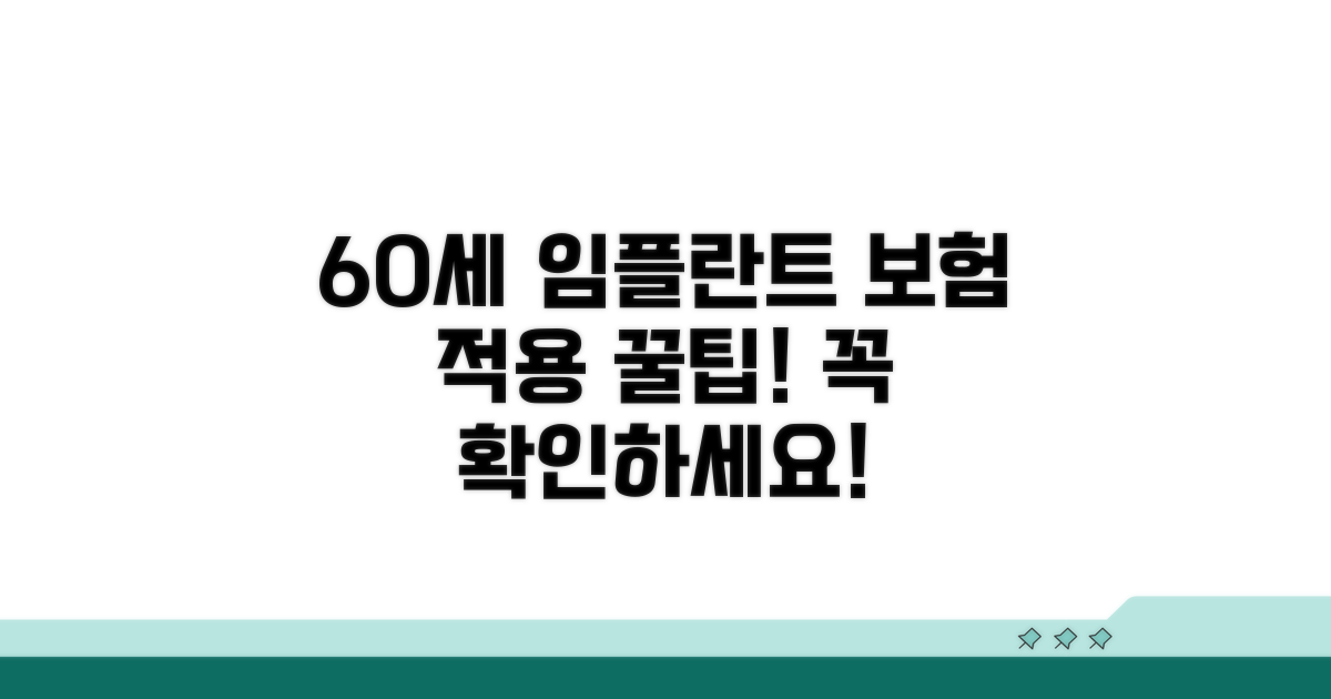 60세 임플란트 건강보험 적용 기준