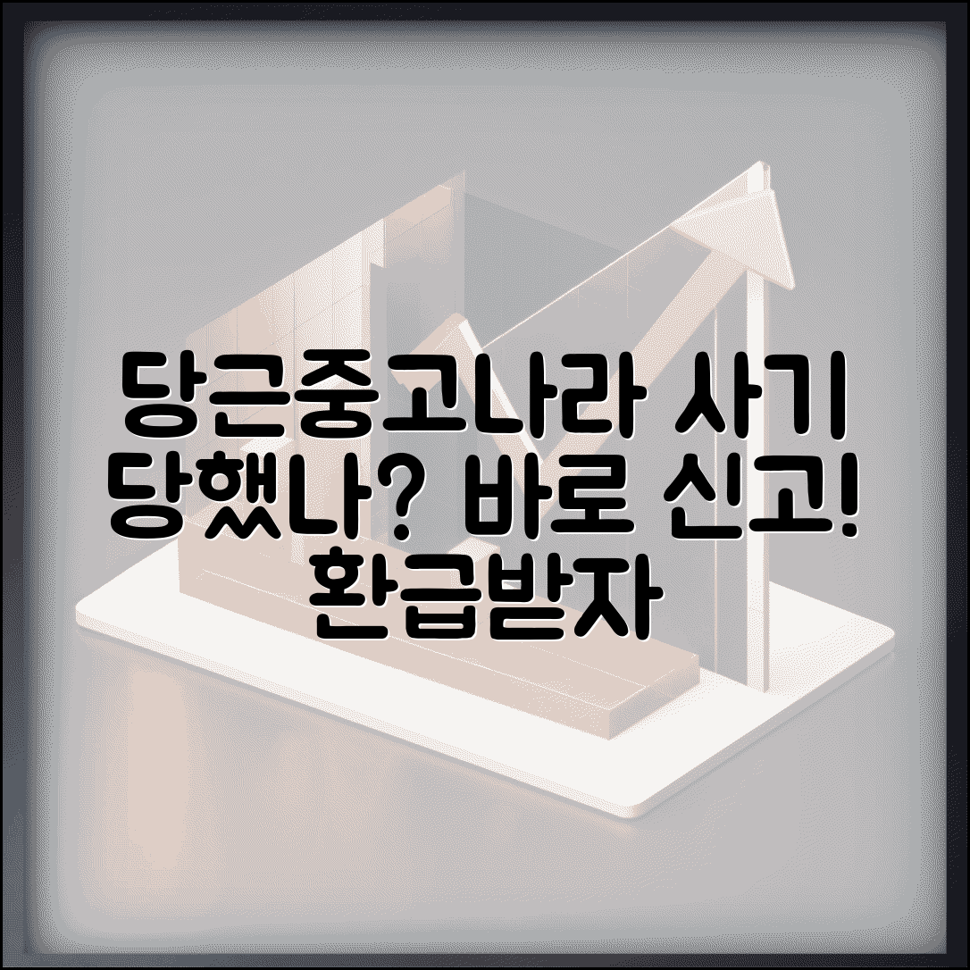 중고거래 사기 대처법 | 당근마켓 중고나라 사기 피해 신고와 환급 절차