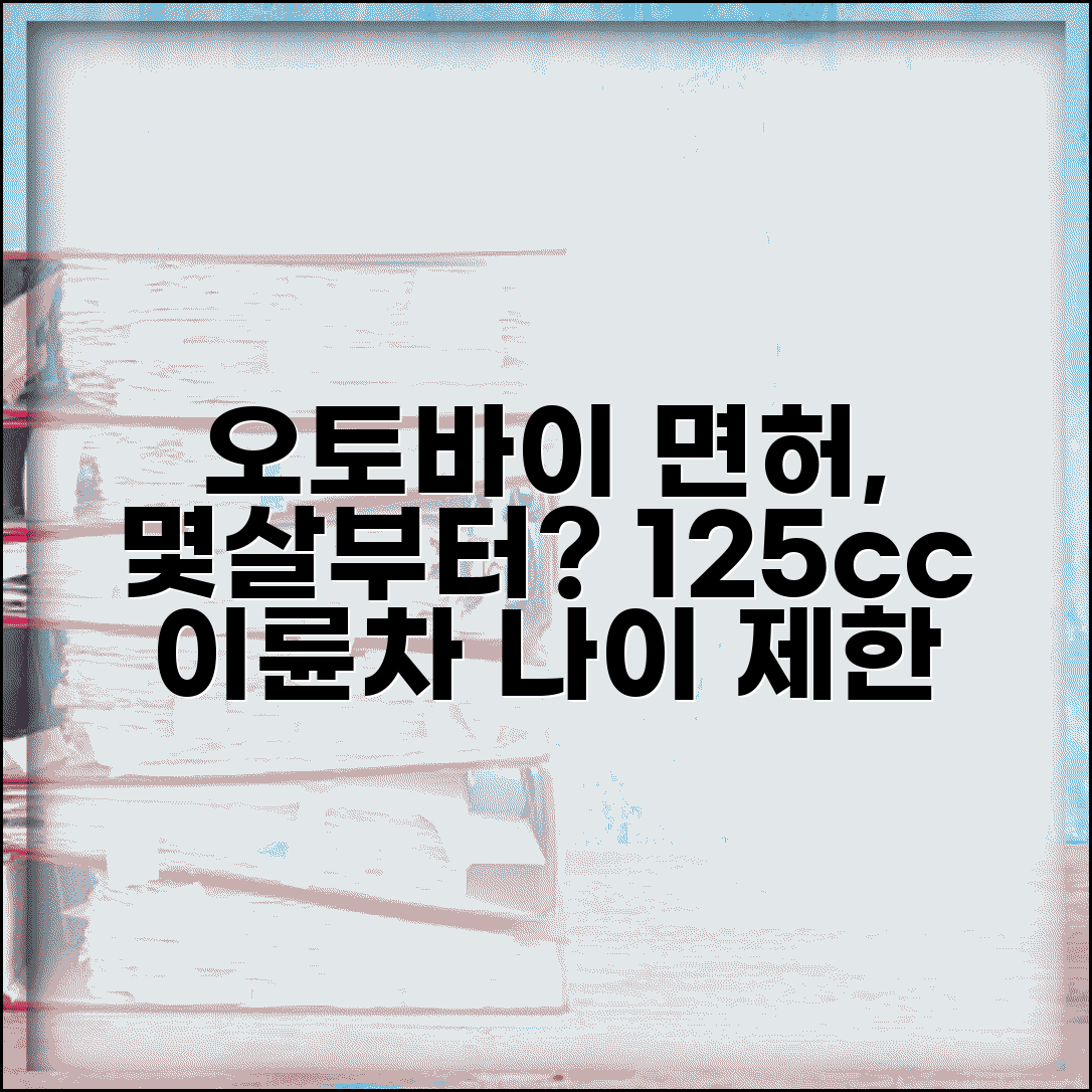 오토바이 면허 나이 제한 | 125cc 이륜차 면허 몇살부터