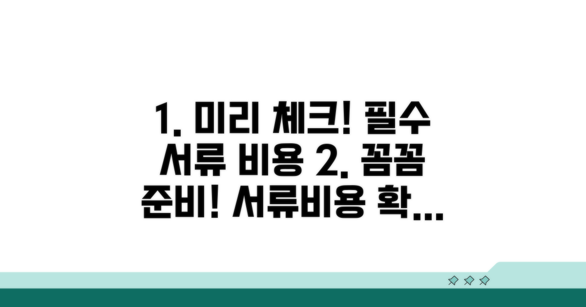 필요 서류와 비용, 미리 준비해요