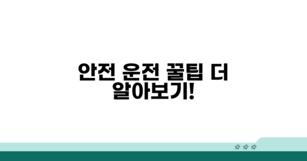 안전 운전 위한 추가 팁까지