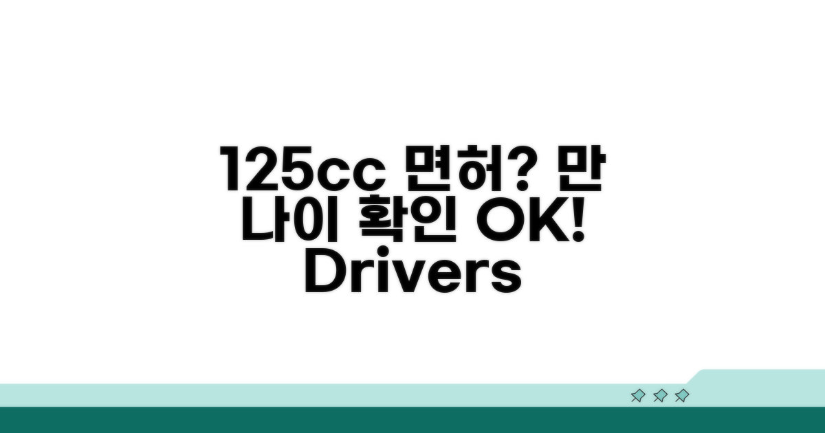 125cc 면허 조건, 만 나이 확인 필수!