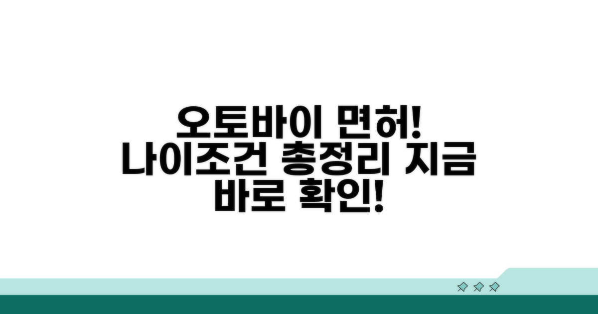 오토바이 면허 나이, 무엇부터 알아볼까?