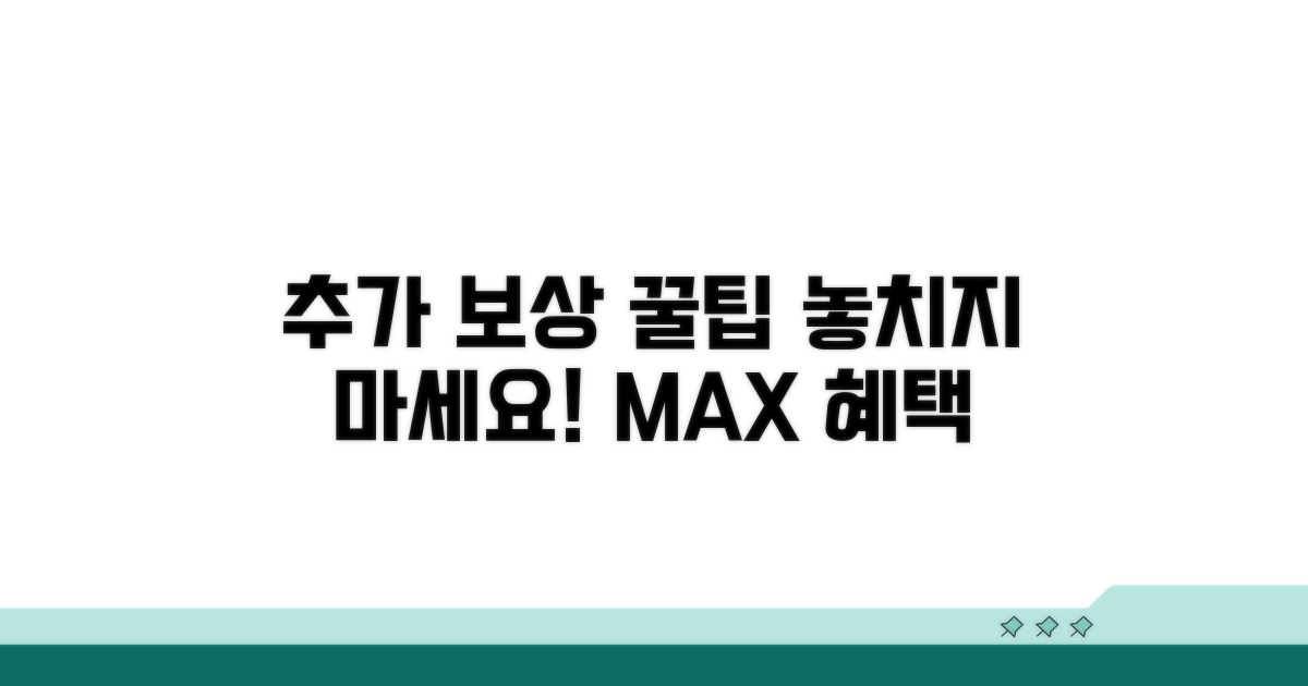 추가 보상, 받을 수 있는 꿀팁까지