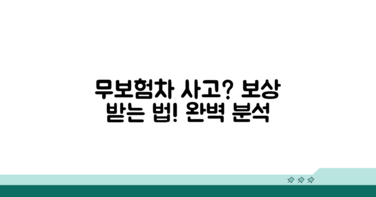 무보험 차량 피해, 보상받는 방법 완벽 분석