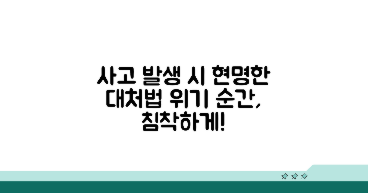 사고 발생 시, 현명하게 대처하는 요령