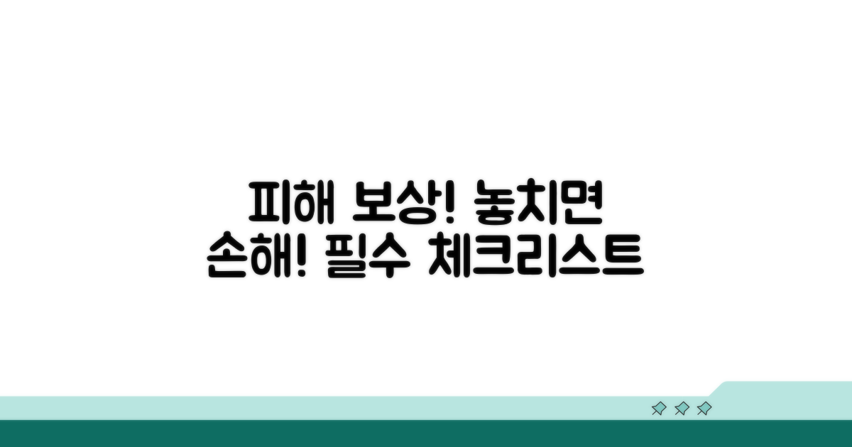 피해 보상, 놓치기 쉬운 주의사항 체크