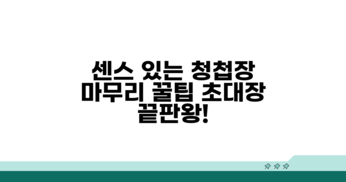 센스 있는 청첩장 마무리 꿀팁
