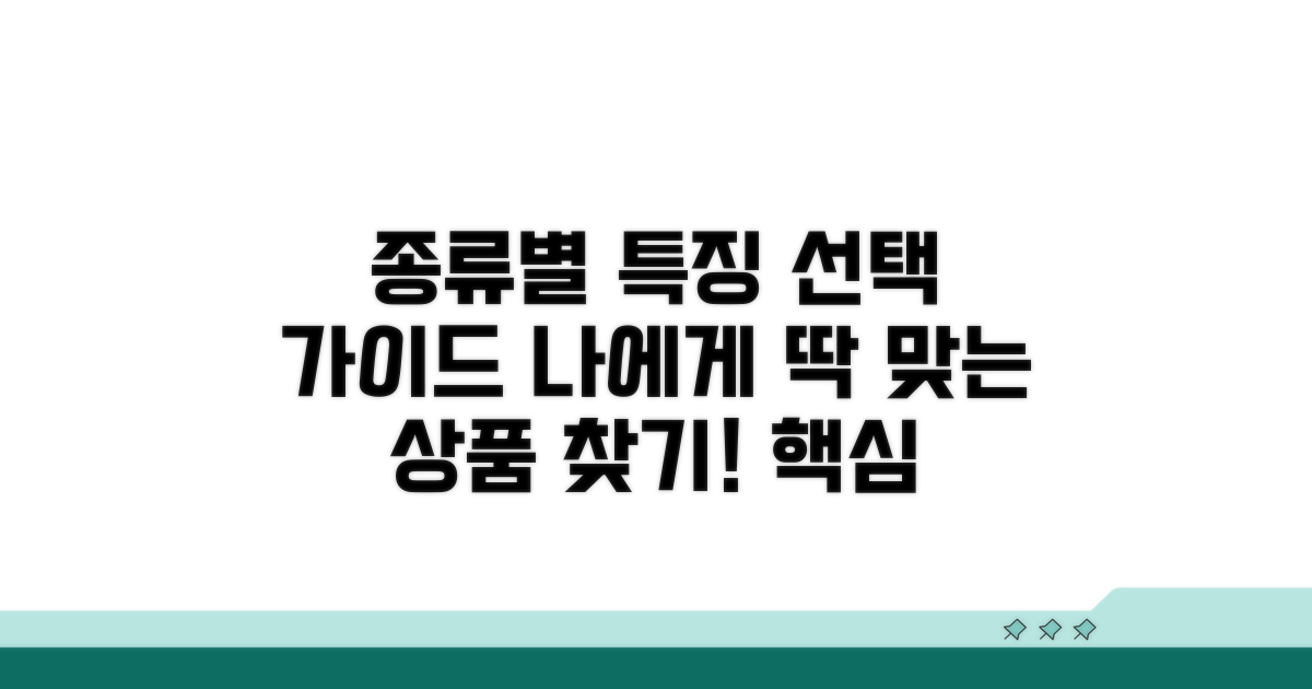 종류별 특징과 선택 기준
