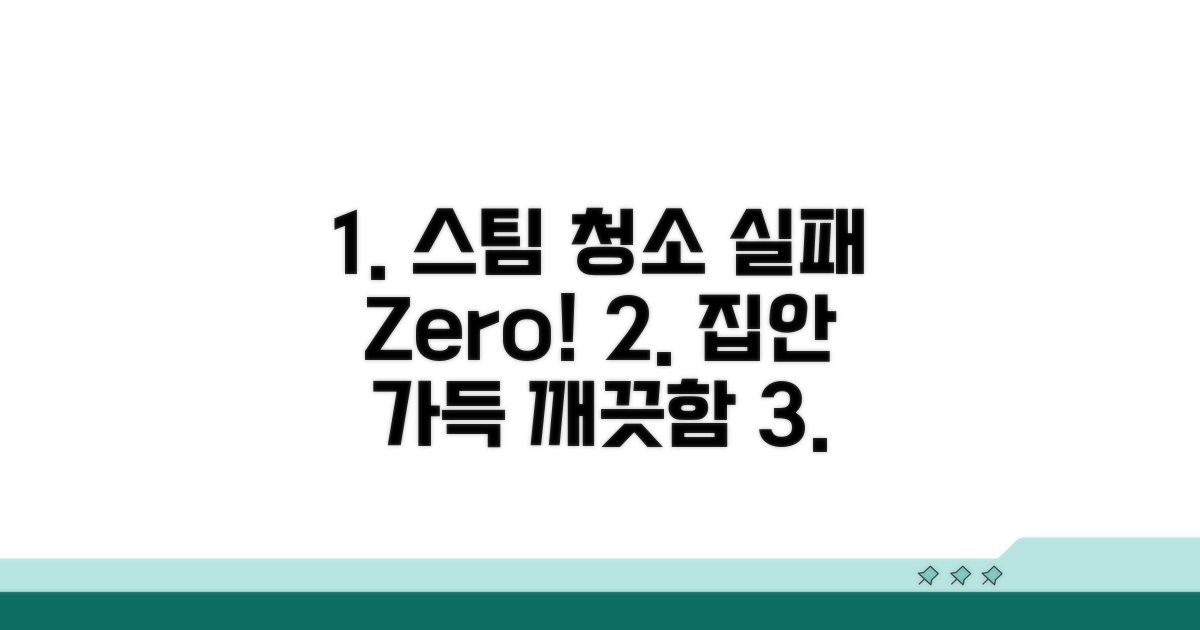 실패 없는 스팀 청소 방법