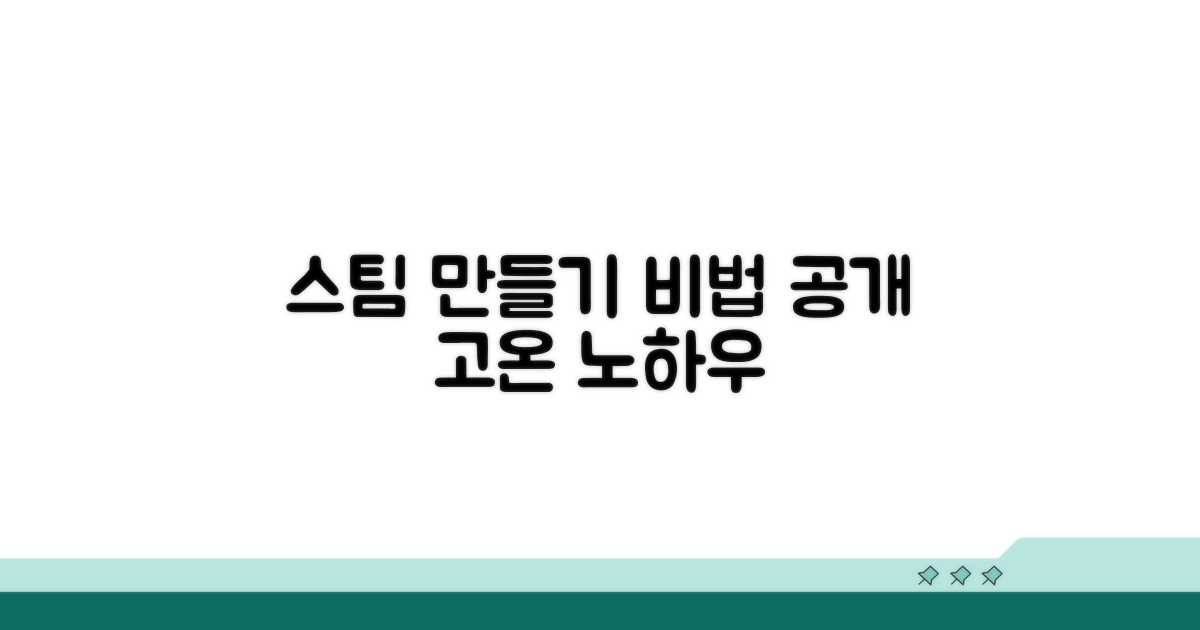 고온 스팀 만들기 핵심 비법