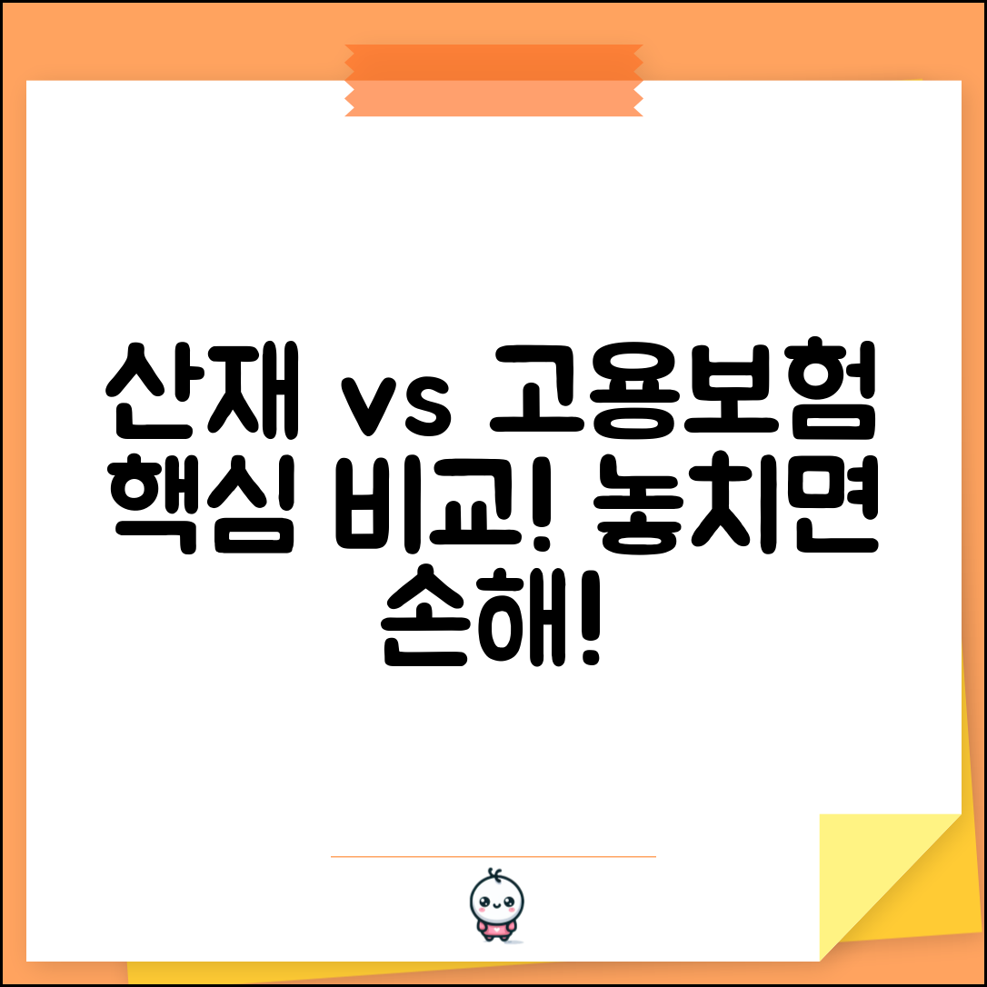 산재보험 고용보험 차이 | 산재 고용 보험 차이점