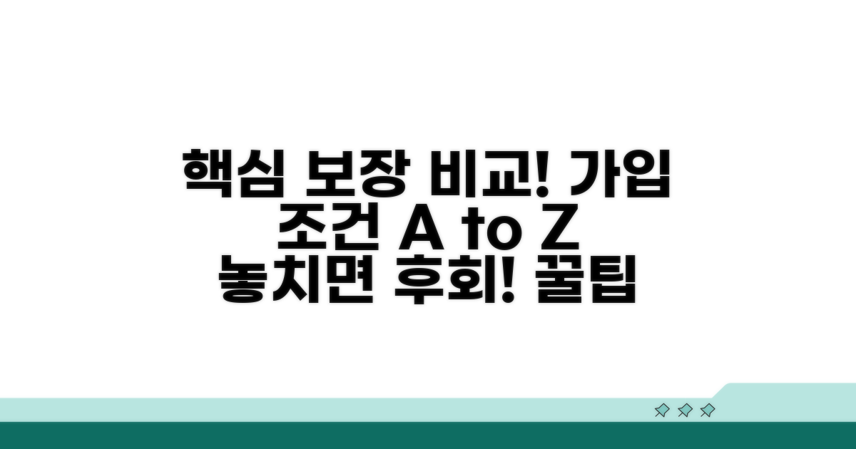 핵심 보장 내용과 가입 조건 비교