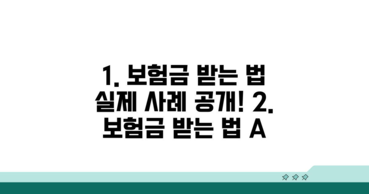 실제 적용 사례와 보험금 받는 법