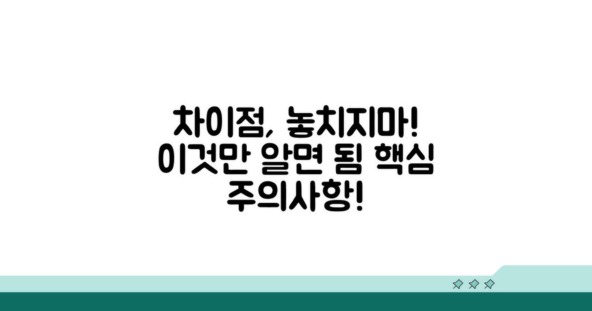 놓치기 쉬운 차이점과 주의사항