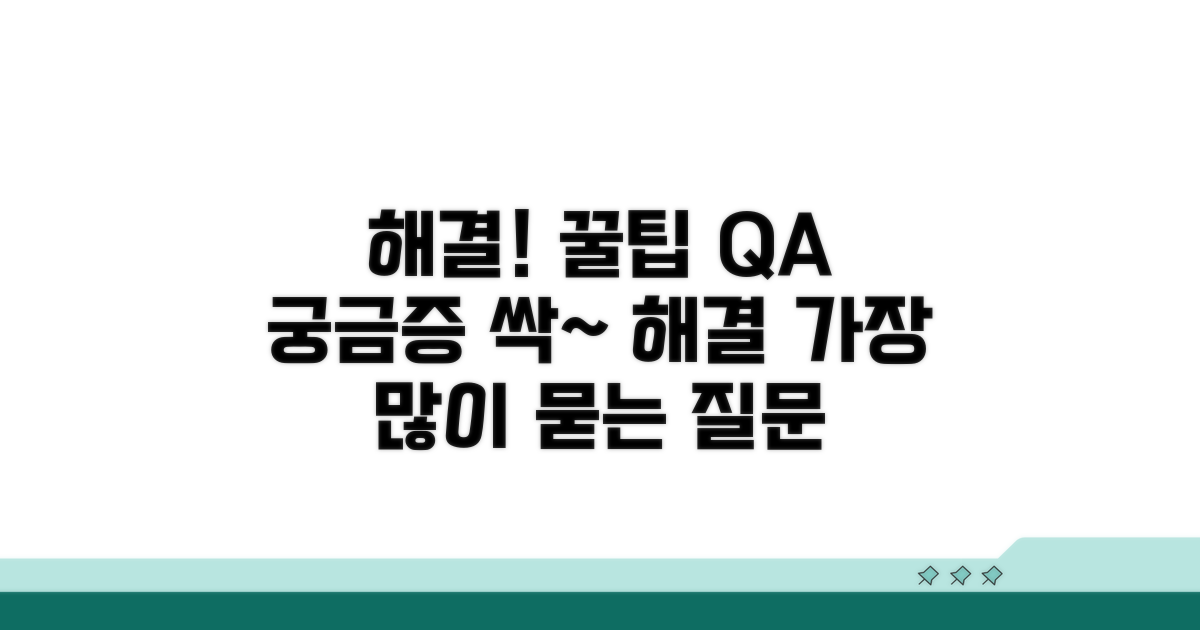 궁금증 해결! 자주 묻는 질문 답변