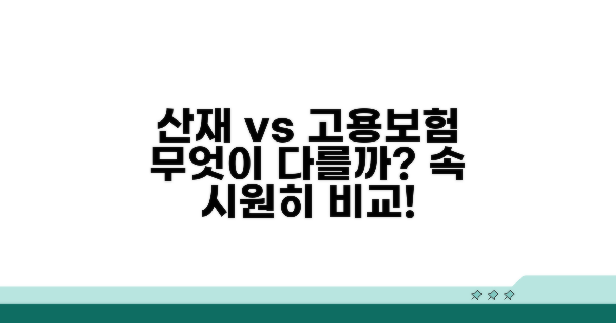 산재보험과 고용보험, 무엇이 다를까요?