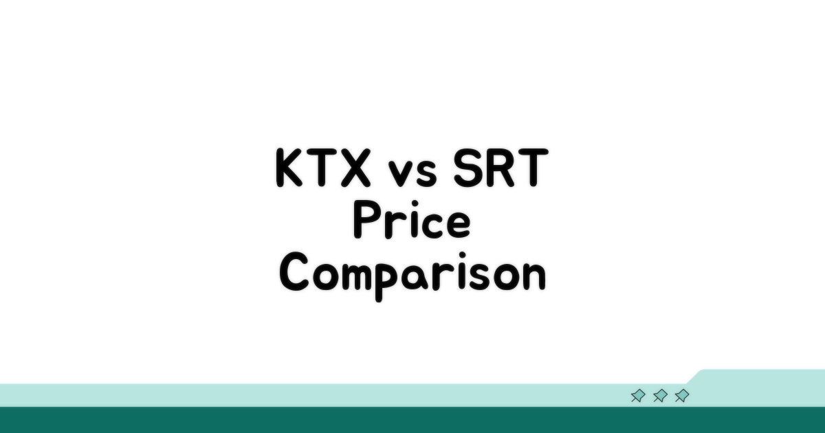 KTX SRT 가격 비교와 절약 팁