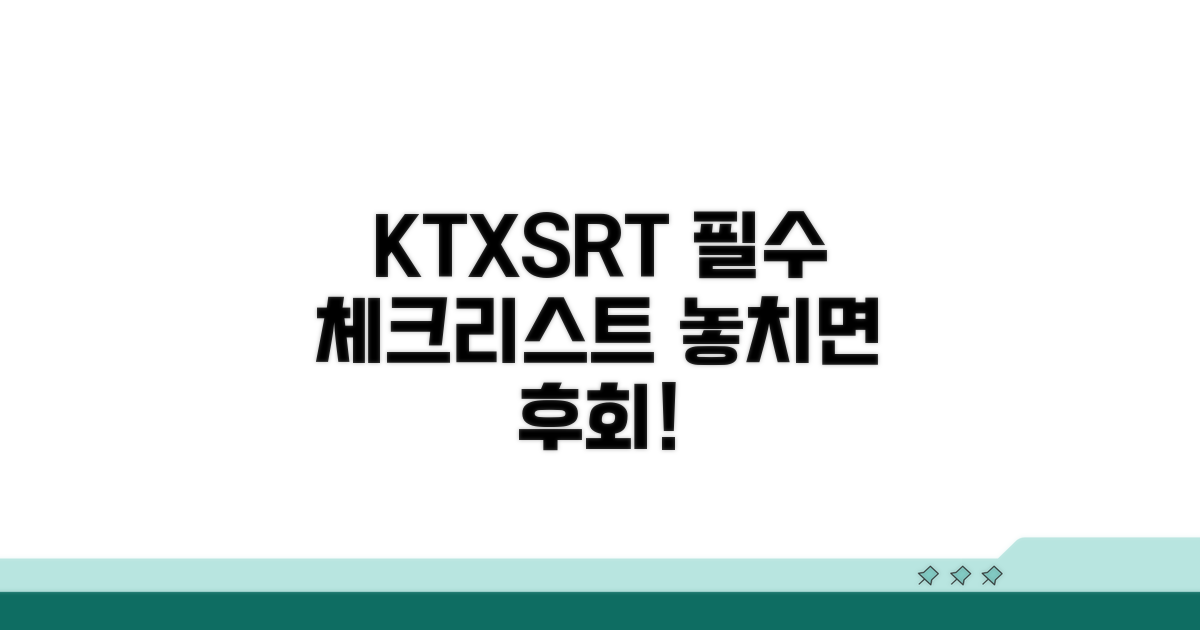KTX SRT 이용 전 필수 체크리스트