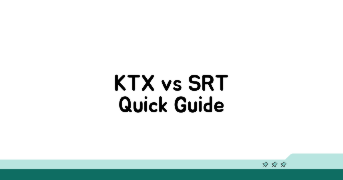 KTX SRT 차이점 한눈에 비교