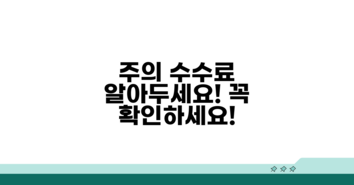 주의사항과 수수료 안내