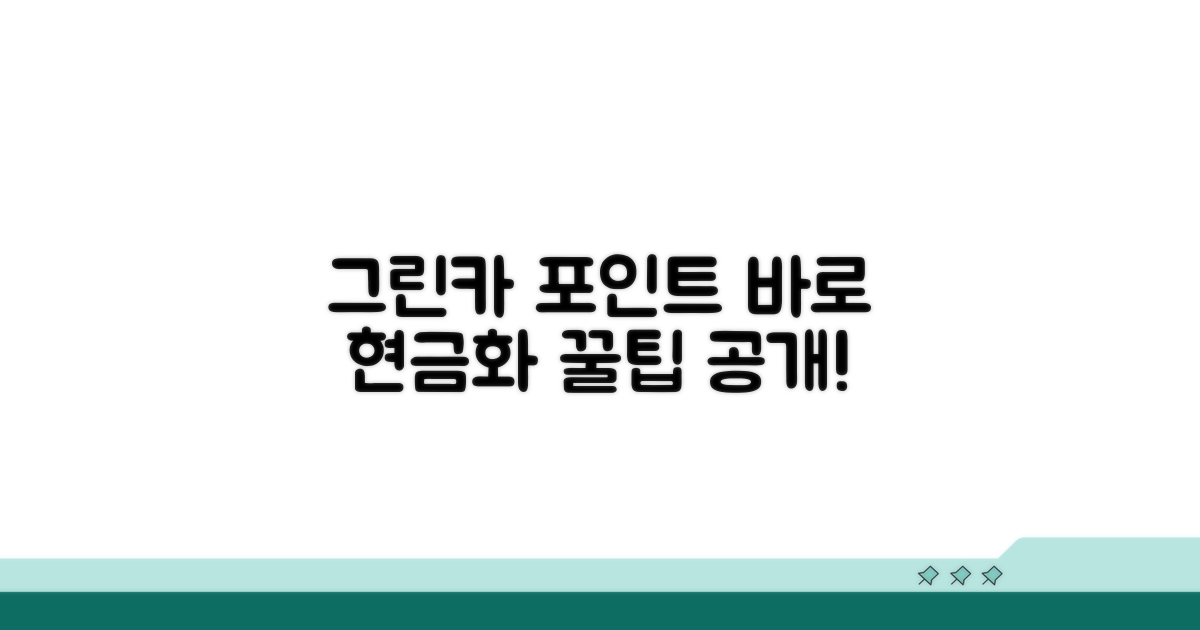 그린카 포인트 현금화 방법