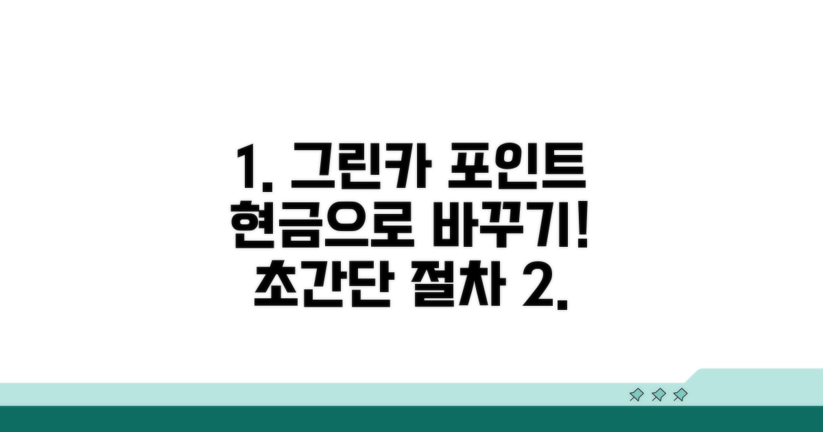 실전! 그린카 포인트 현금화 절차