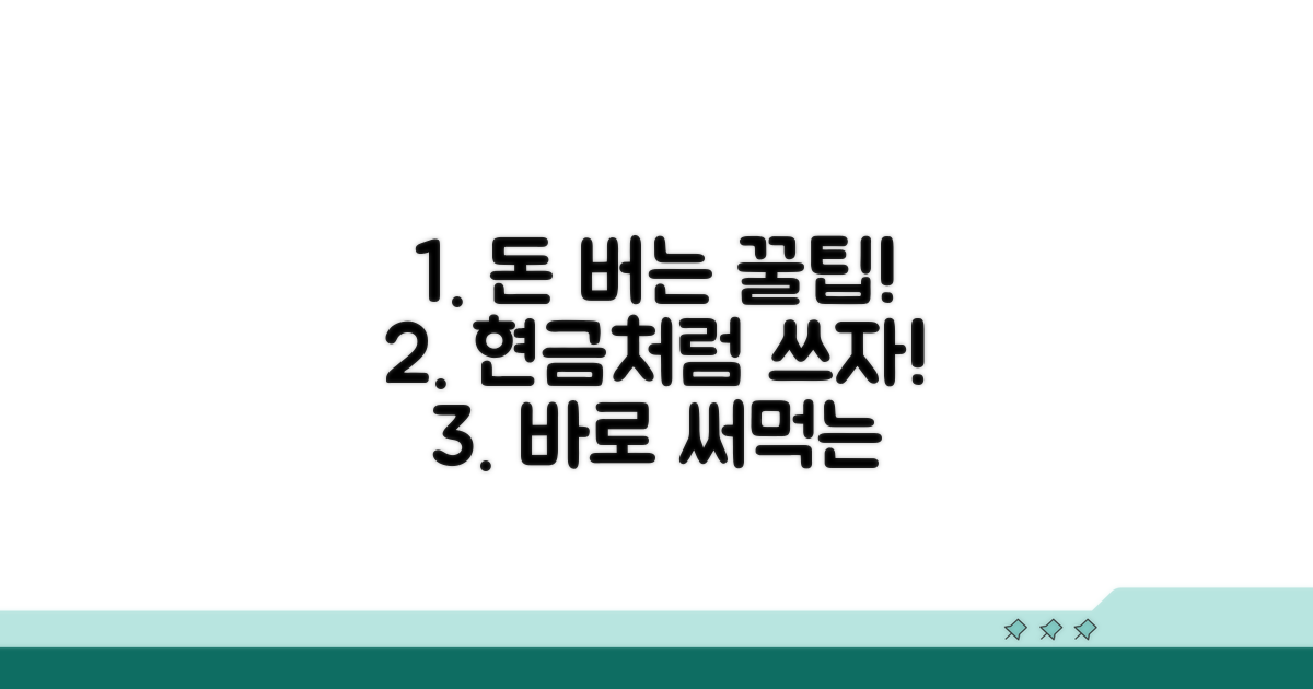 현금처럼 쓰는 꿀팁 모음
