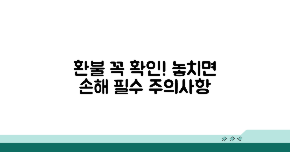 놓치면 후회! 환불 시 주의사항