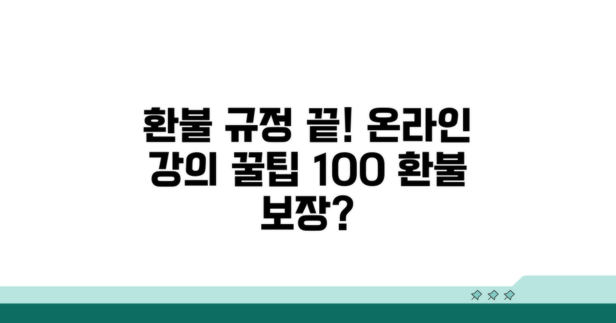 온라인 강의 환불 규정 핵심 총정리