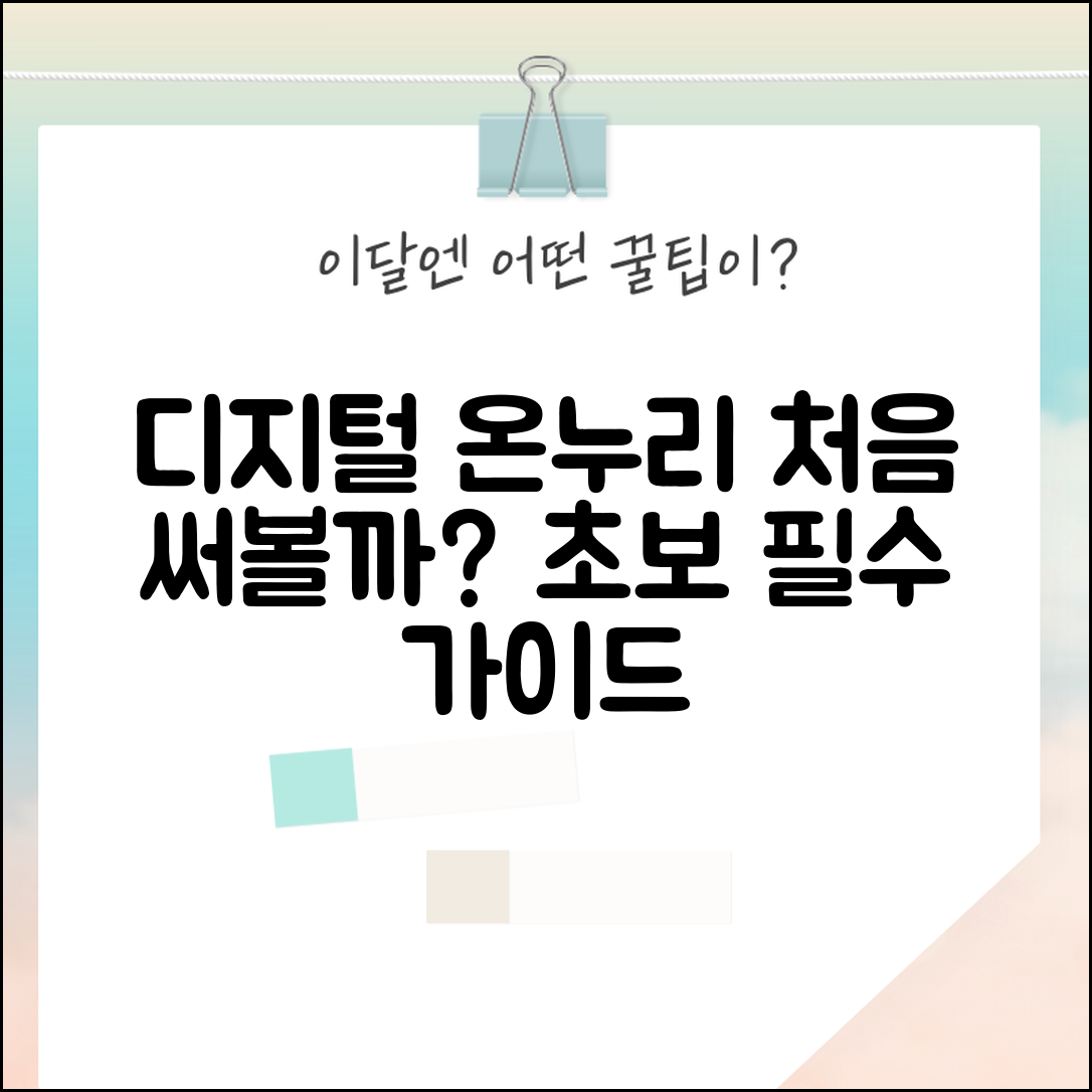 디지털 온누리 상품권 처음 사용하기 | 모바일 온누리상품권 초보 가이드