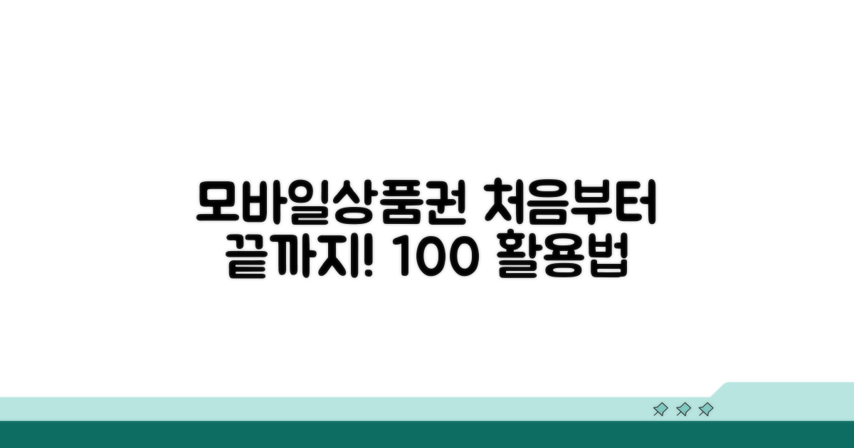 모바일 상품권 처음 사용법 완벽 정리