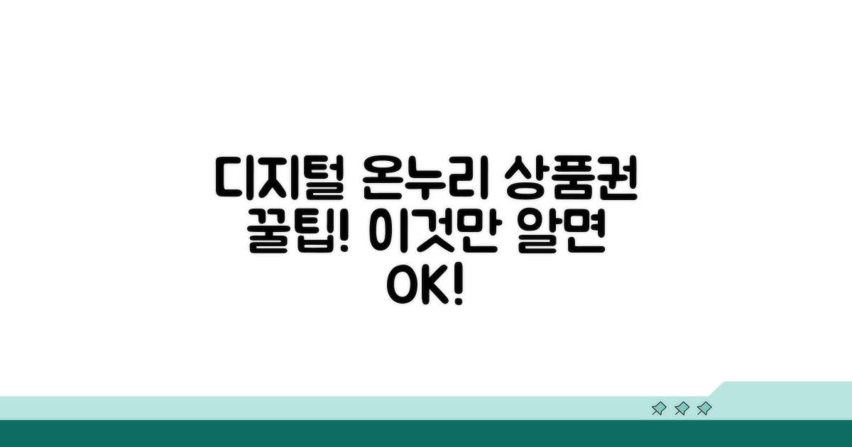 디지털 온누리 상품권, 이것만 알면 OK