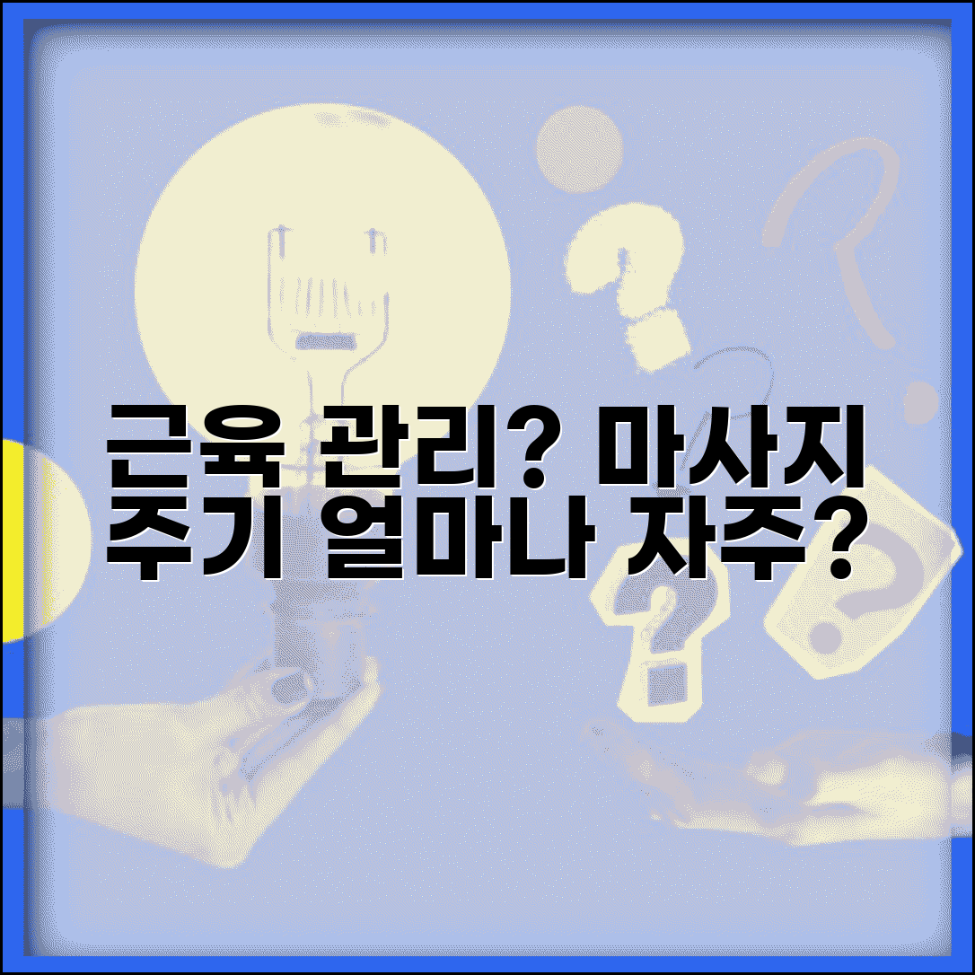 마사지 주기 얼마나 자주 받는지 | 마사지 횟수와 근육 관리