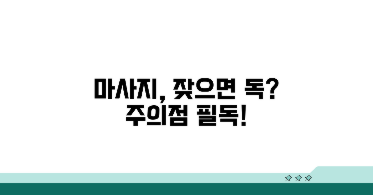 잦은 마사지, 오히려 독 될까? 주의점