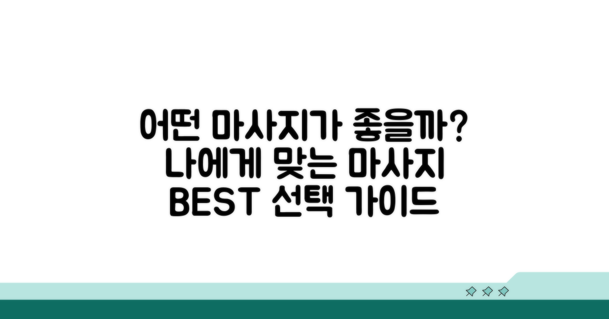 어떤 마사지가 좋을까? 선택 가이드