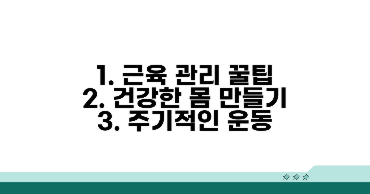 주기적인 관리, 건강한 근육 만드는 꿀팁