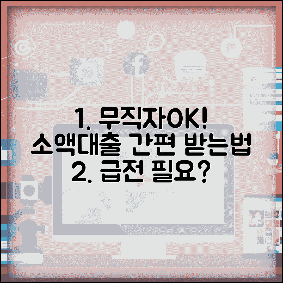 무직자 소액대출 가능한곳 조건 | 무직자 소액 대출 받는 방법