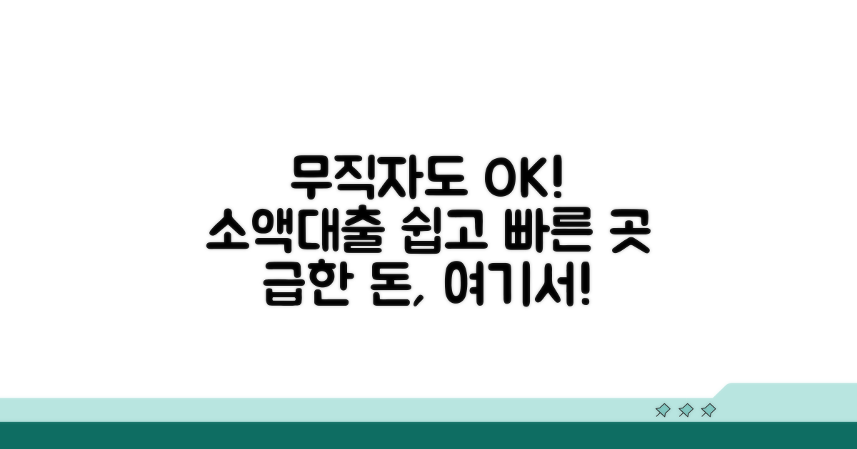 무직자 소액대출 가능한곳