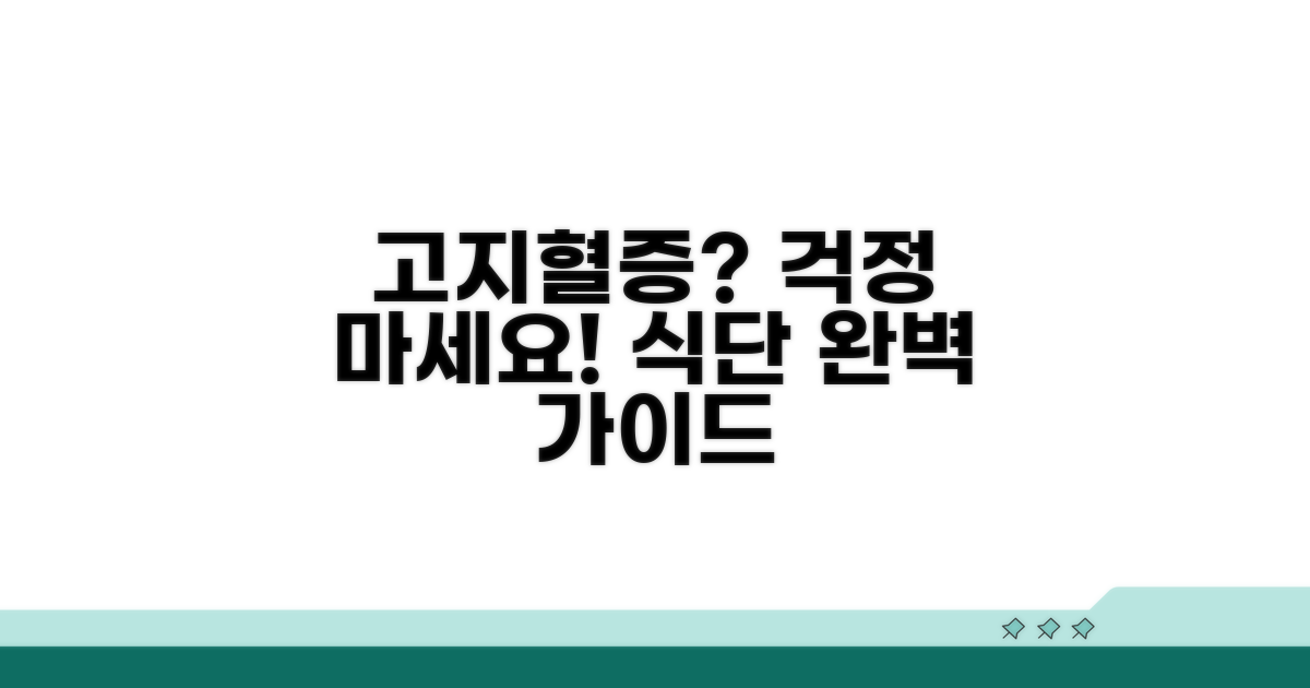 고지혈증 환자 식단 핵심 가이드